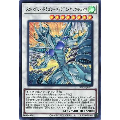 遊戯王　スターダストドラゴン　ヴィクテムサンクチュアリ　希望皇ホープドラグナー スターダストドラゴンヴィクテムサンクチュアリ【OFプリズマティック