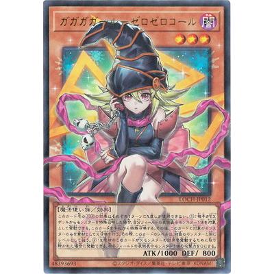 H*.様 ガガガガールゼロゼロコール ガガガガールゼロゼロコール【OFウルトラ】{LOCH-JP012}《モンスター》