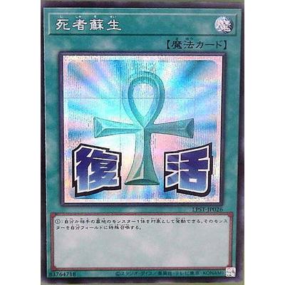 コナミデジタルエンタテインメント 遊戯王 第13期/LPST-JP026 死者蘇生