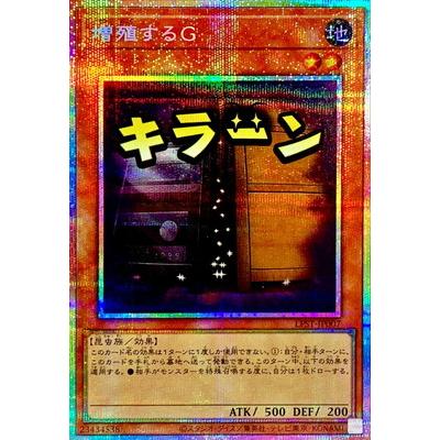 増殖するg アジア プリズマティックシークレット スタンプエディション コナミデジタルエンタテインメント 遊戯王 第13期/LPST-JP007 増殖する