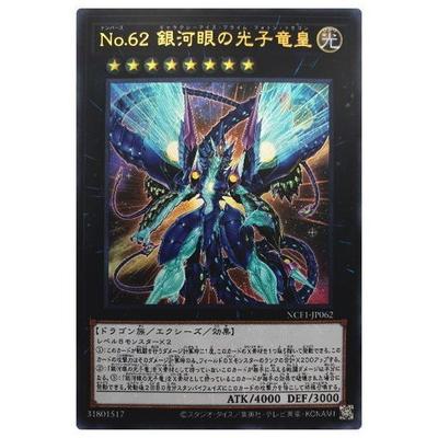 遊戯王 第11期 Ncf1 Jp062 ｎｏ ６２ 銀河眼の光子竜皇 ウルトラレア Yugi Ncf1 Jp062 フルアヘッド 通販 Yahoo ショッピング