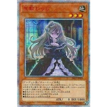 遊戯王 屋敷わらし 20thシク