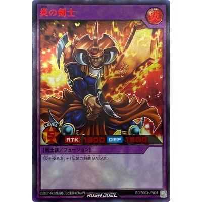遊戯王ラッシュデュエル RD／B003-JP001 炎の剣士【ウルトラレア 