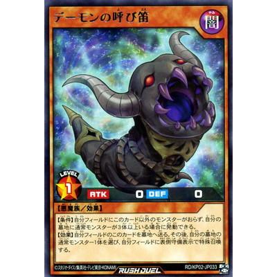 遊戯王ラッシュデュエル Rd Kp02 Jp033 デーモンの呼び笛 R Yugi Rd Kp02 Jp033 フルアヘッド 通販 Yahoo ショッピング