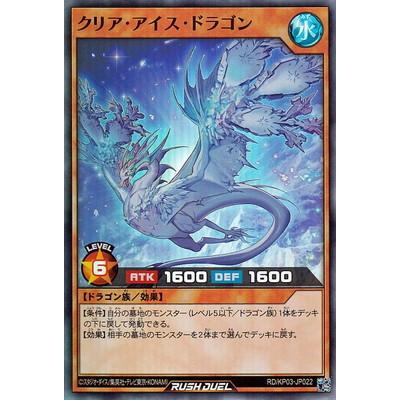 遊戯王ラッシュデュエル Rd Kp03 Jp022 クリア アイス ドラゴン スーパーレア Yugi Rd Kp03 Jp022 フルアヘッド 通販 Yahoo ショッピング
