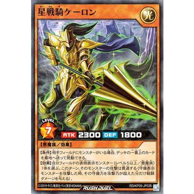 遊戯王ラッシュデュエル RD／KP05-JP038 星戦騎ケーロン【スーパーレア