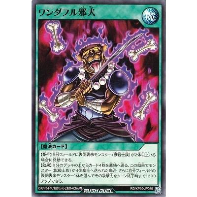 遊戯王ラッシュデュエル RD／KP10-JP050 ワンダフル邪犬｜fullahead