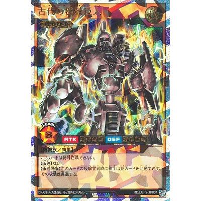 遊戯王ラッシュデュエル 古代の機械巨人 オーバーラッシュレア 古代の