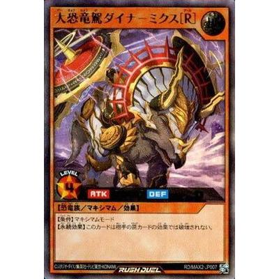 遊戯王ラッシュデュエル RD／MAX2-JP007 大恐竜駕ダイナ−ミクス［Ｒ