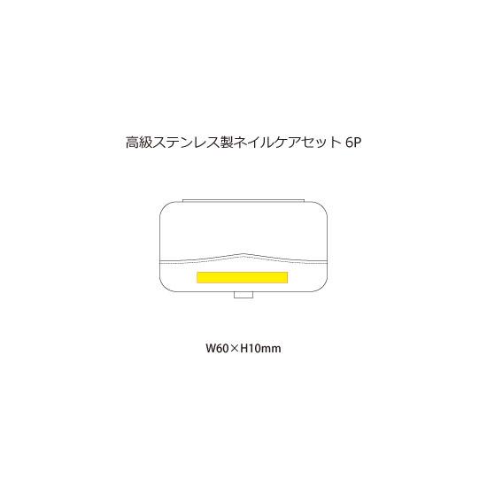 高級ステンレス製ネイルケアセット6P N2904 名入れできます（別料金