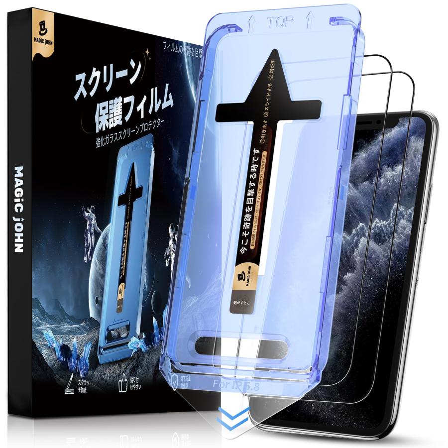 MAGIC JOHN iPhone 11 Pro/X/XS ガラスフィルム 2枚セット ガイド枠