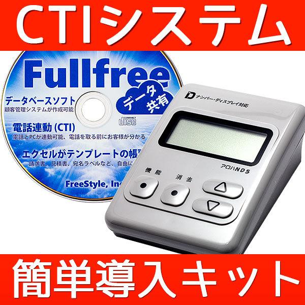 CTIシステム簡単導入キット (ナンバーディスプレイアダプタ アロハND5 + CTIソフトFullfree)