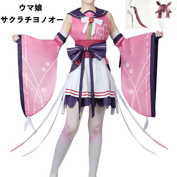【ピヨピヨ子】コスプレ衣装+ウィッグ Sサイズ ウマ娘 プリティーダービー サクラチヨノオー コスプレ衣装 ウィッグ