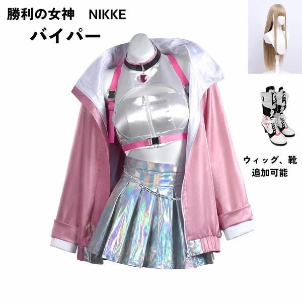勝利の女神：NIKKE 衣装】 バイパー viper コスプレ衣装 コスチューム