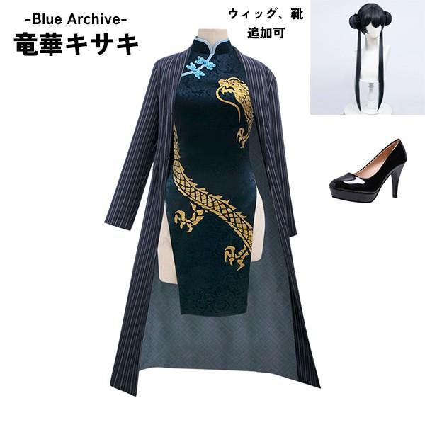 ブルーアーカイブ -Blue Archive-  竜華キサキ コスプレ衣装 イベント ゲーム ウィッグ 靴 追加可 | 