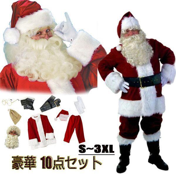サンタクロース衣装 メンズ 本格サンタ衣装 メンズ 豪華10点セット男性 大きいサイズ サンタ コスプレ 大人 Xmas 仮装 クリスマス セット Be141c0 大きいサイズ サンタコス メンズ フルグレース オンライン注文の