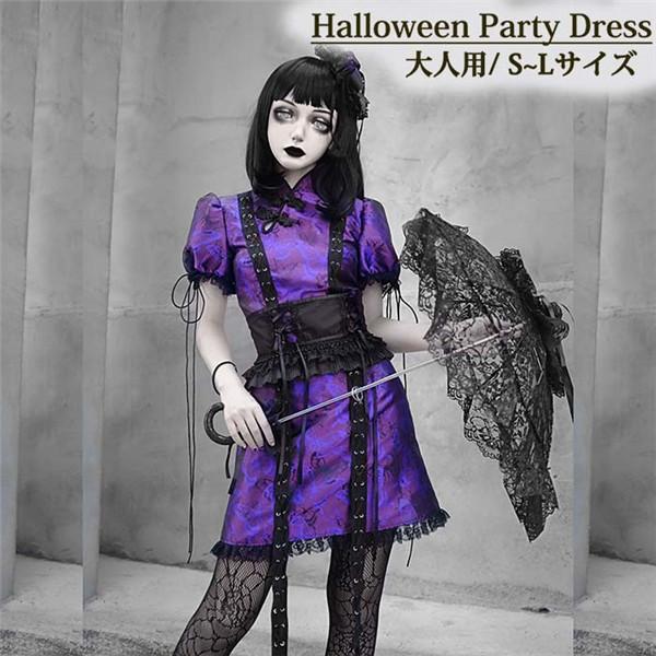 ハロウィン チャイナドレス 仮装舞踏会 ゴシック暗黒系 ハロウィン 中国風 チャイナドレス 可愛い 可愛い 男ウケ セクシー 大人 レディース パープル L ハロウィン フルグレース S M Be179c0 特殊