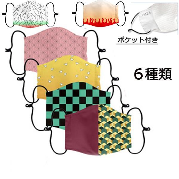 【翌営業日発送】鬼滅の刃 マスク 再入荷！6種類 2枚入り 個包装 ポケット付き 大人 子供 洗える 男女兼用 コスプレマスク コスプレグッズ コスチューム | 