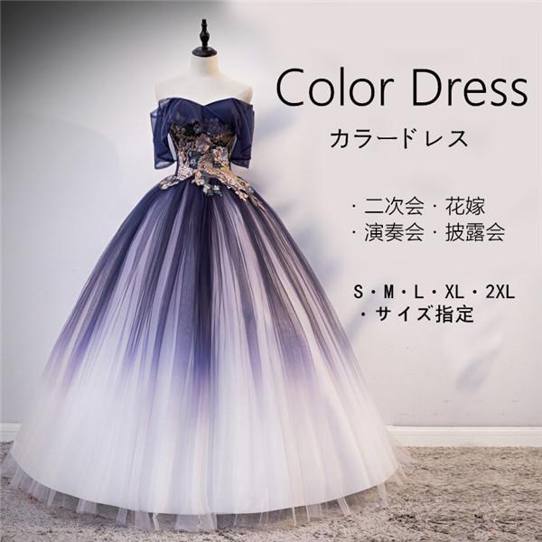 カラードレス ビスチェ ドレス 紺色 グラデーション オフショルダー パーティードレス  Aライン パニエ付き 結婚式 サイズ指定ok | 