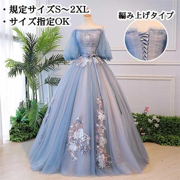 ロングドレス カラードレス 結婚式 オフショルドレス パフスリーブ 刺繍 パーティードレス 編み上げ プリンセスライン ステージ 衣装 発表会