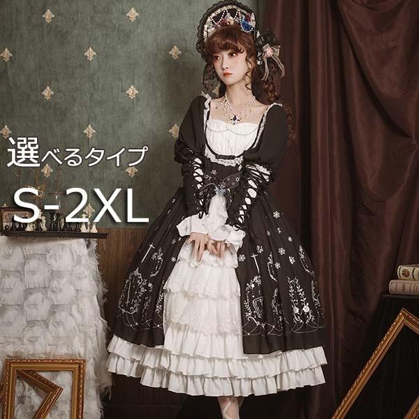 ロリータ ワンピース レディース ゴスロリ ゴスロリ ジャンパースカート ノースリーブ ゴシック ロリータ服 長袖 パーティ 楽器 手芸 コレクション ミモレ丈 パフスリーブ かわいい 髪飾り Db029ze フルグレース