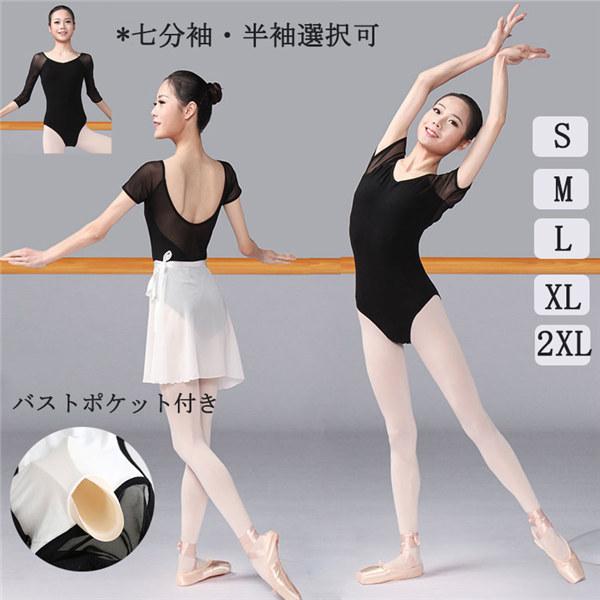 バレエ レオタード 半袖 七分袖 バレエ用品 大人 ラウンドネック 練習着 ダンス服 新体操 レッスン着 透け感 パット付き 発表会 背中開き | 