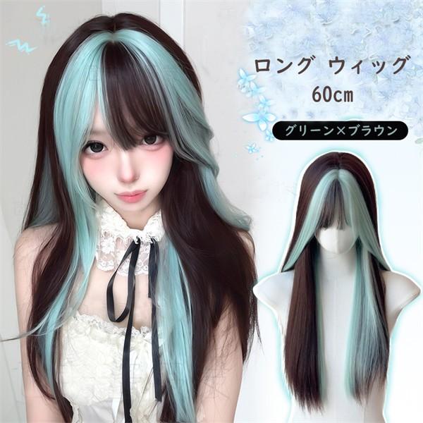 ハイライト ロングストレート ウィッグ ロリータ 前髪あり 甘かわセクシー系スタイル レディース  グリーン ブラウン カラー豊富 調整可能 耐熱ファイバー | 