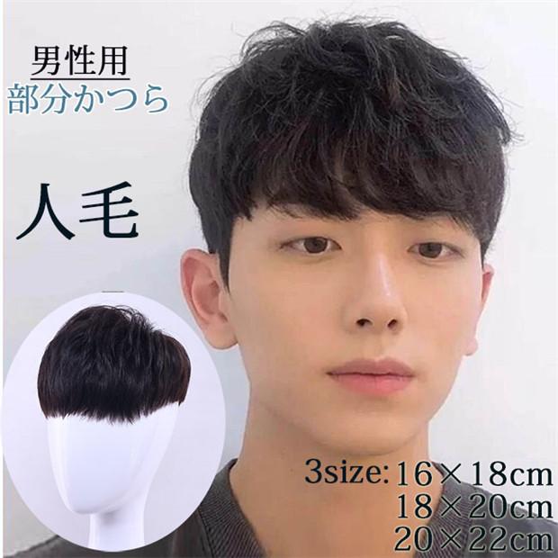 部分ウィッグ メンズ 人毛 男性用メンズ部分ウィッグ人毛 100％ Sサイズ top-s 医療用にも最適