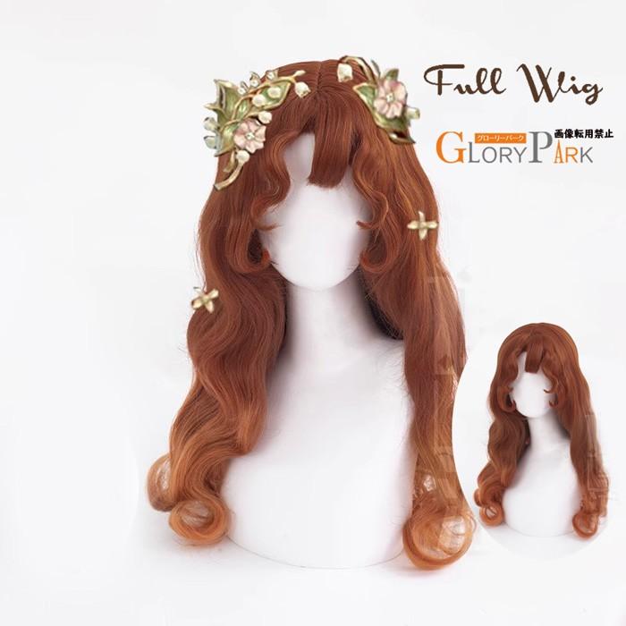 ウィッグ フルウィッグ ロング カール ブラウン オレンジ 姫系 ドール風  グローリーパーク 可愛い コスプレ ブラウン | 