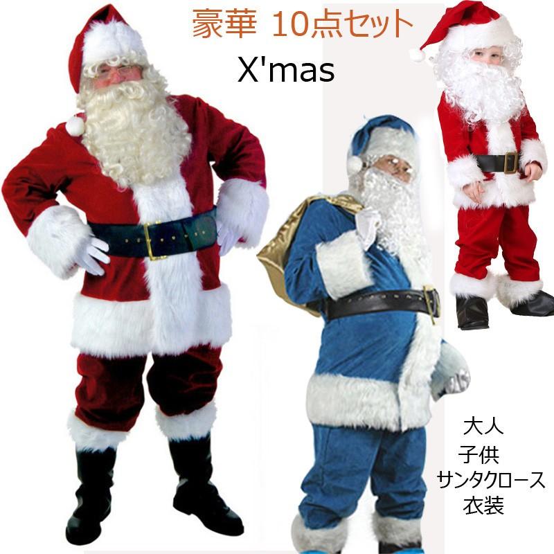 クリスマス X'mas サンタクロース 衣装 豪華10点セット メンズサンタクロース 子供用 大人用衣装 レッド ブルー S M L XL 仮装 コスチューム Men's
