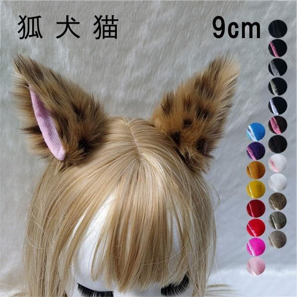 【21色】高さ9cm 狐 犬 猫 耳 アニマル ヘアピン モコモコ フェイクファー 道具 手作り アクセサリー コスチューム ハロウィン クリスマス | 