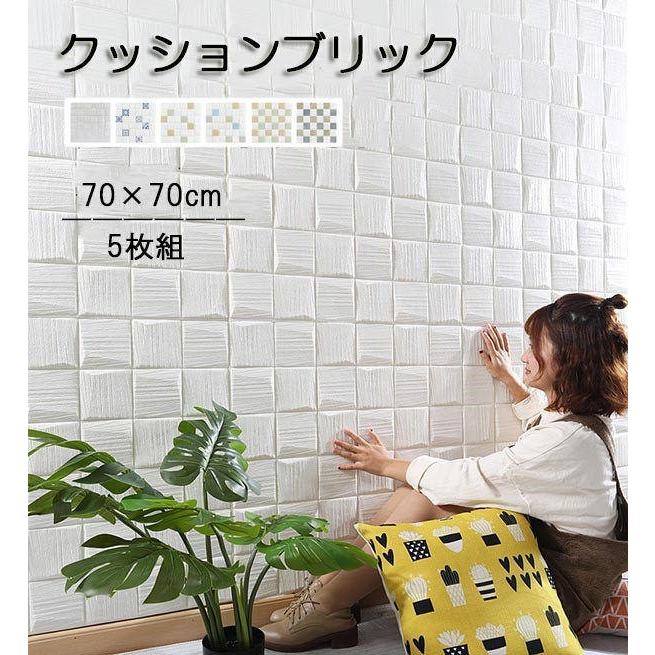 壁紙 クッションブリック 5枚組 70 70cm 立体 Diy おしゃれ 壁紙シール 玄関 入り口 お店 キッチン リビング 寝室 貼る 模様替え Ec064t2 フルグレース 通販 Yahoo ショッピング