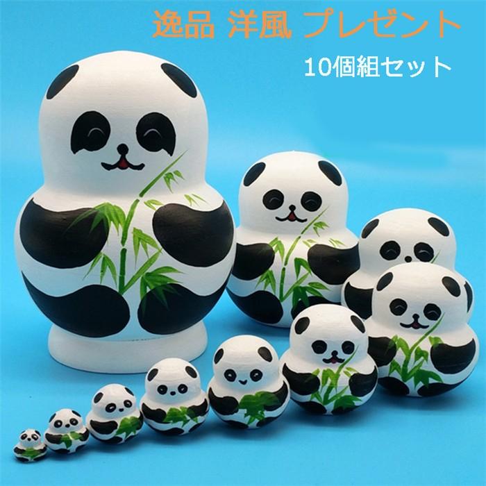 マトリョーシカ 木製 パンダ 10個組 工芸品 逸品 洋風 プレゼント