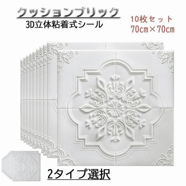 3D立体壁紙 クッションブリックシート [ 10枚セット ]天井壁紙 3D 壁紙
