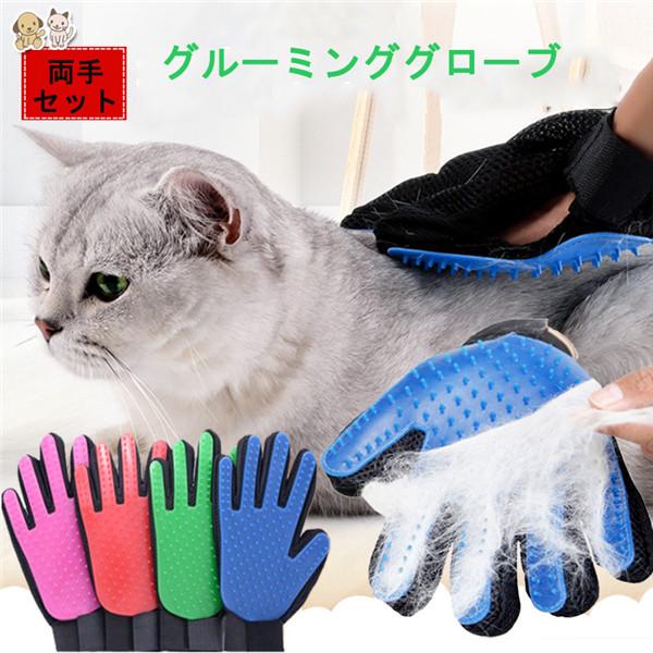 両手セット ペット 手袋 グルーミンググローブ 犬 猫 マッサージブラシ 抜け毛抜き 毛玉除去 右手 左手 ブルー ピンク グリーン レッド | 
