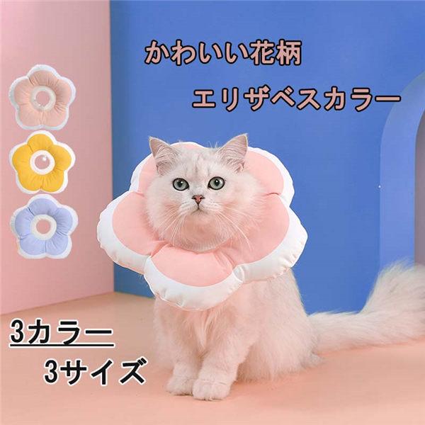 エリザベスカラー 猫用 ソフト やわらか 術後 柔らかい 保護襟 防水 傷舐め防止 噛む防止 皮膚病 避妊 術後ウェア 調整可能 | 