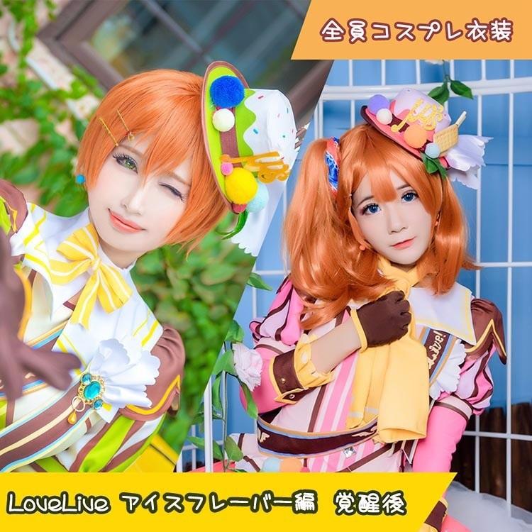 S/M/L/XL LoveLiveラブライブ アイスクリーム 覚醒後 全員 コスプレ