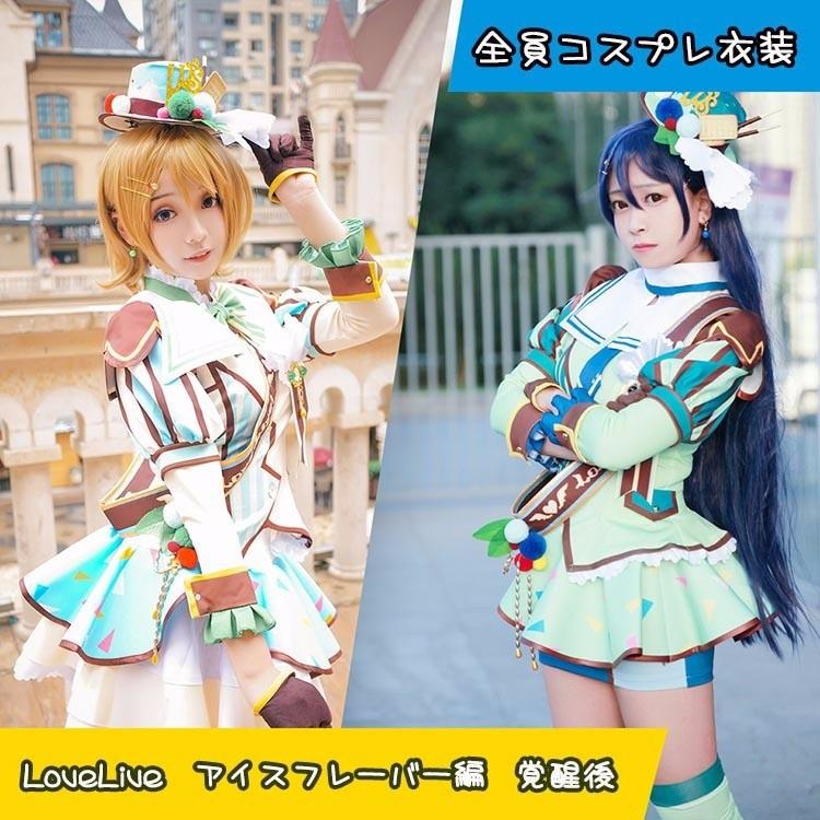 S/M/L/XL LoveLiveラブライブ アイスクリーム 覚醒後 全員 コスプレ