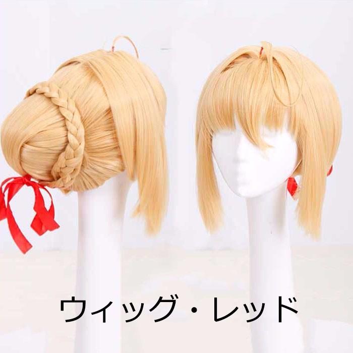 セイバー Fate/Grand Order Saber コスプレ衣装 Saber Nero ネロ Fate/Zero コスチューム 赤セイバー 青セイバー 暴君風 お洋服 コスプレ衣装_12