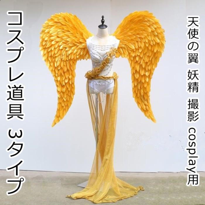 天使の翼 妖精 天使の羽 コスプレ道具 翼 ゴールド ホワイト レッド+イエロー 3タイプ ファッションショー パーティーグッズ 撮影 コスプレ コスチューム