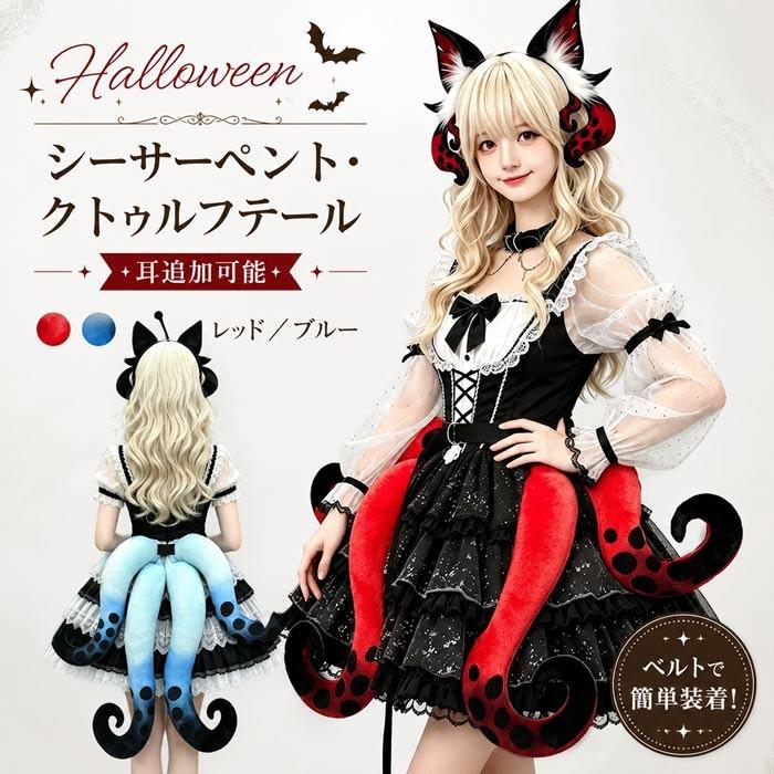 ハロウィン コスプレ 触手 尻尾 シーサーペント クトゥルフテール しっぽ タコ足 ベルト式 レッド ブルー 耳追加可能 コスプレ小物 ゴスロリ 仮装 衣装 | 