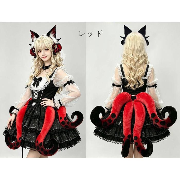 ハロウィン コスプレ 触手 尻尾 シーサーペント クトゥルフテール しっぽ タコ足 ベルト式 レッド ブルー 耳追加可能 コスプレ小物 ゴスロリ 仮装 衣装 |  | 02