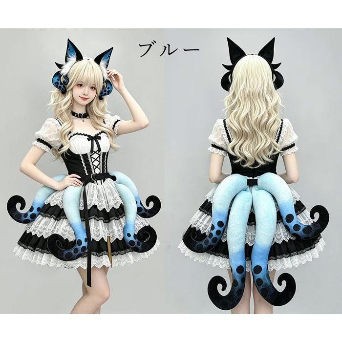 ハロウィン コスプレ 触手 尻尾 シーサーペント クトゥルフテール しっぽ タコ足 ベルト式 レッド ブルー 耳追加可能 コスプレ小物 ゴスロリ 仮装 衣装 |  | 04