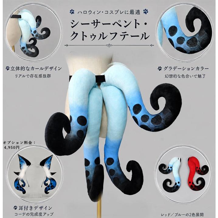 ハロウィン コスプレ 触手 尻尾 シーサーペント クトゥルフテール しっぽ タコ足 ベルト式 レッド ブルー 耳追加可能 コスプレ小物 ゴスロリ 仮装 衣装 |  | 07