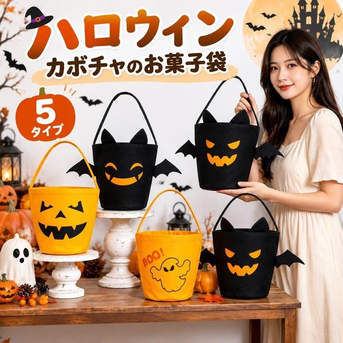 ハロウィン カボチャのお菓子袋 5タイプ お菓子バッグ キャンディバッグ トリックオアトリート バッグ かぼちゃバッグ 仮装小物 子供 キッズ 大人 Halloween | 