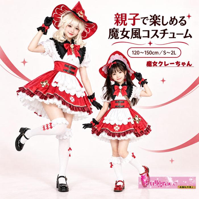 原神（げんしん） 魔女クレーちゃん コスプレ 衣装 親子 レディース