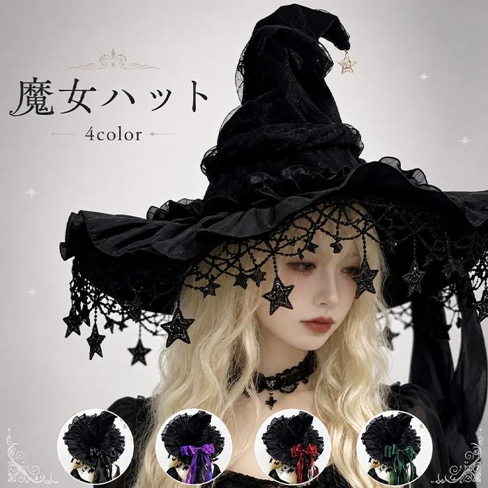魔女 帽子 レディース ロリータ ゴスロリ 魔女帽子 とんがり帽子 ハロウィン コスプレ 仮装 レース 星飾り リボン ブラック パープル レッド グリーン | 