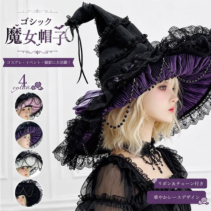 魔女帽子 ハロウィン 帽子 ゴシック ロリータ レディース ウィッチハット コスプレ 仮装 魔法使い おしゃれ レース ハット ピンク パープル ホワイト ブラック | 