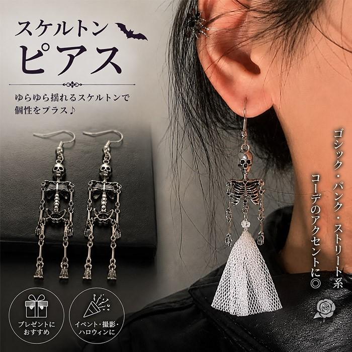スケルトン ピアス レディース 骸骨 ドクロ ピアス ゴシック パンク ロングピアス 揺れる イヤリング風 アクセサリー ハロウィン コスプレ 仮装 小物 撮影 | 