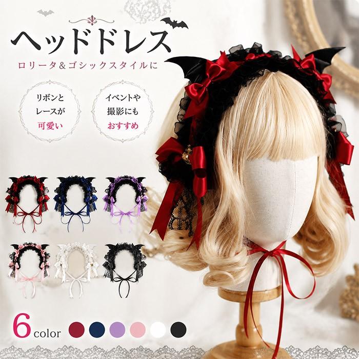 ヘッドドレス ロリータ ゴシック レディース 髪飾り レース リボン バット 羽 ハロウィン コスプレ 仮装 レッド ブルー パープル ピンク ホワイト ブラック | 